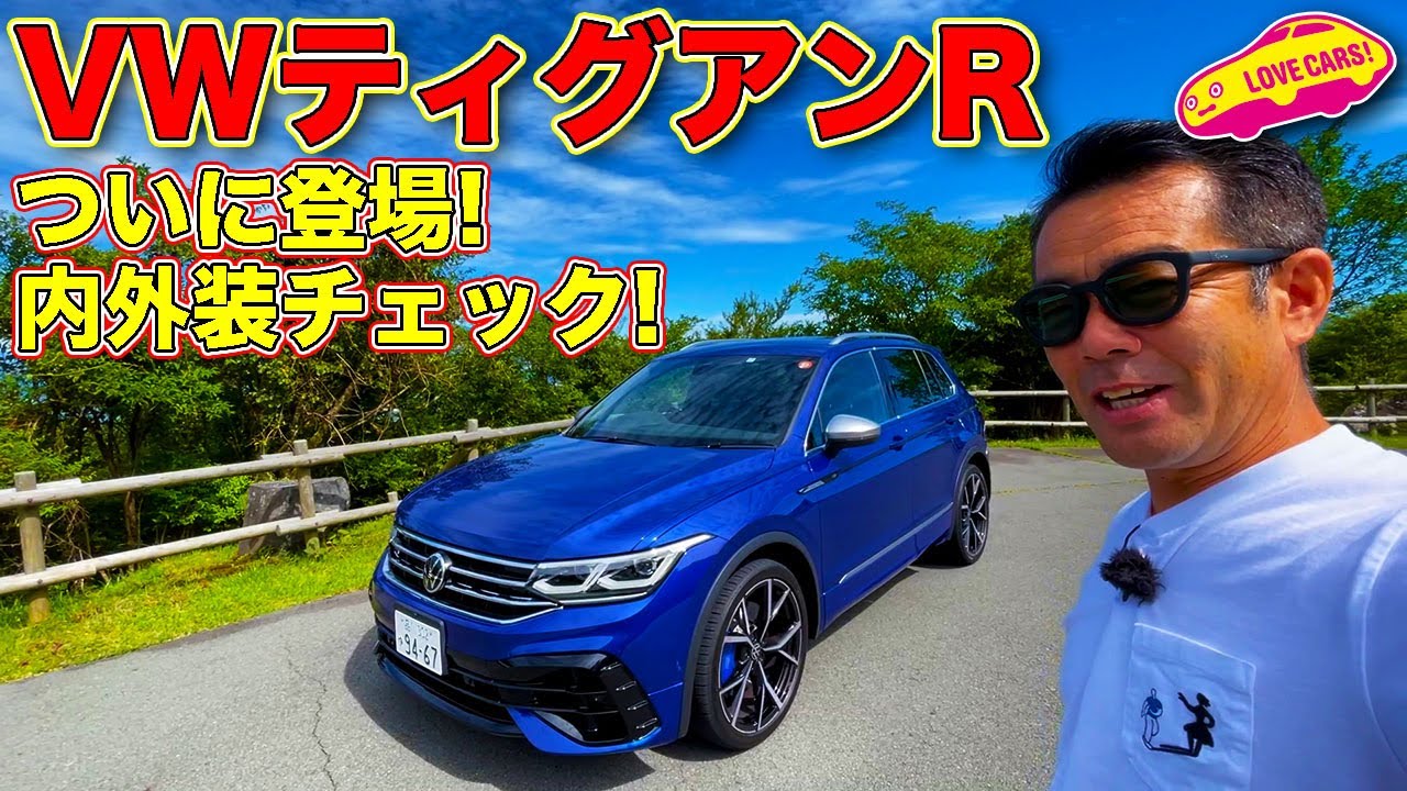 Rモデル】ついにキタ！ VW 新型 ティグアンR !! ラブカーズTV 河口