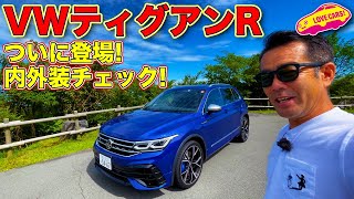【Rモデル】ついにキタ！　VW 新型 ティグアンR !! ラブカーズTV 河口まなぶ が一番乗りでこだわりの内外装をチェックします