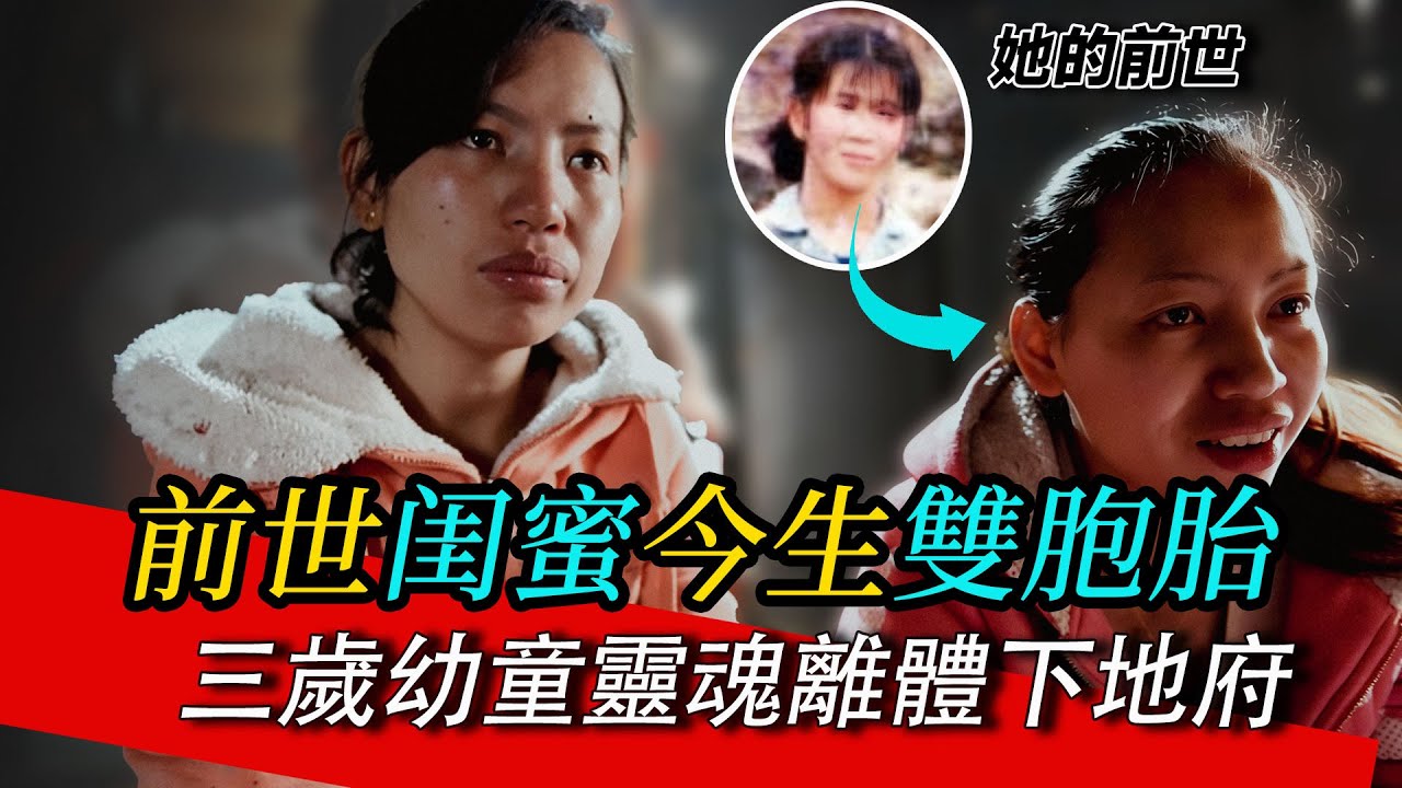 三歲幼童靈魂離體下地府  前世閨蜜今生雙胞胎  轉世人講述前世今生