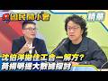 內科塞車有解？沈伯洋「住工合一」政見引熱議，黃揚明提大數據深入探討！【#國民開小會 精華】｜20260617 #黃揚明 #沈伯洋 #住工合一 #內科塞車 #內湖交通 #科技宅 #都市規劃