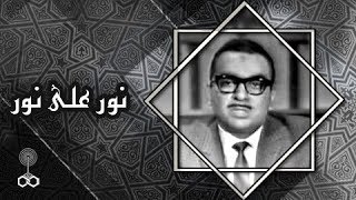 نور على نور ׀ أ˖د˖ أحمد شلبي ׀ الإسلام والحضارة