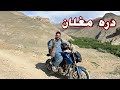 سفر په یکی از دره های خطرناک افغانستان با موترسایکل سرخاب لوگر Surkhab Logar