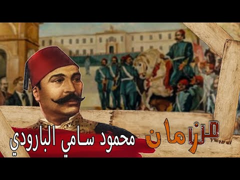 محمود سامي البارودي الثورة العرابية من زمان