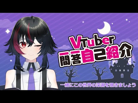 【自己紹介】Vtuber一問一答自己紹介【レスティア】漆黒の魔法使い！