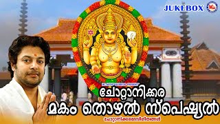 ചോറ്റാനിക്കര മകം തൊഴൽ സ്പെഷ്യൽ ഭക്തിഗാനങ്ങൾ | Chottanikkara Makam Thozhal | Devi Devotional Songs