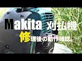 マキタ（Makita）刈払機（草刈り機） 数回の使用で故障！修理に出したら直ってなかったなかった件。#マキタ #Makita #刈払機