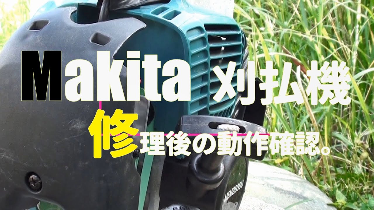 マキタ Makita 刈払機 草刈り機 数回の使用で故障 修理に出したら直ってなかったなかった件 マキタ Makita 刈払機 Youtube