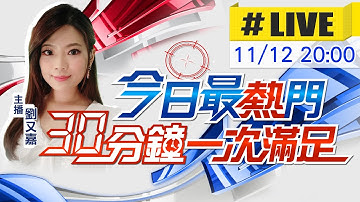 【11/12即時新聞】劉又嘉最熱門新聞 30分鐘一次滿足｜今日最熱門 20251112@中天新聞CtiNews