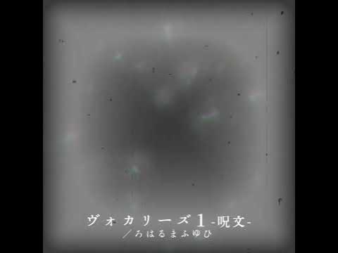 ヴォカリーズ１-呪文-／ろはるまふゆひ
