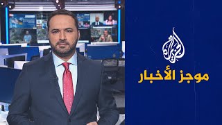 موجز الأخبار – الثالثة صباحا 07/10/2023