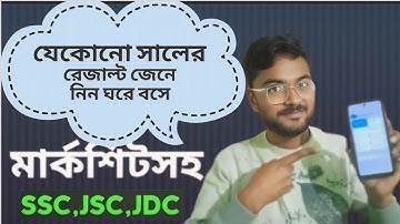 ইন্টারনেট থেকে পরীক্ষার রেজাল্ট মার্কশিট সহ দেখার পদ্ধতি জেনে নিন।। SSC,JS,.JDC ।examination result