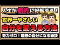 【努力ゼロ】理想の自分になる秘訣|しあわせ心理学