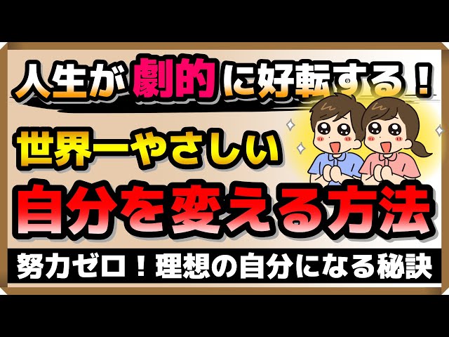 【努力ゼロ】理想の自分になる秘訣｜しあわせ心理学