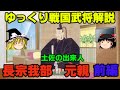 長宗我部元親 前編 ゆっくり戦国武将解説 第16回