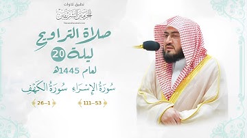 طمأنينة تغشاك وأنت تستمع للشيخ بندر بليلة يرتل بعذوبة من سورة الإسراء والكهف | ليلة ٢٠ رمضان ١٤٤٥ هـ