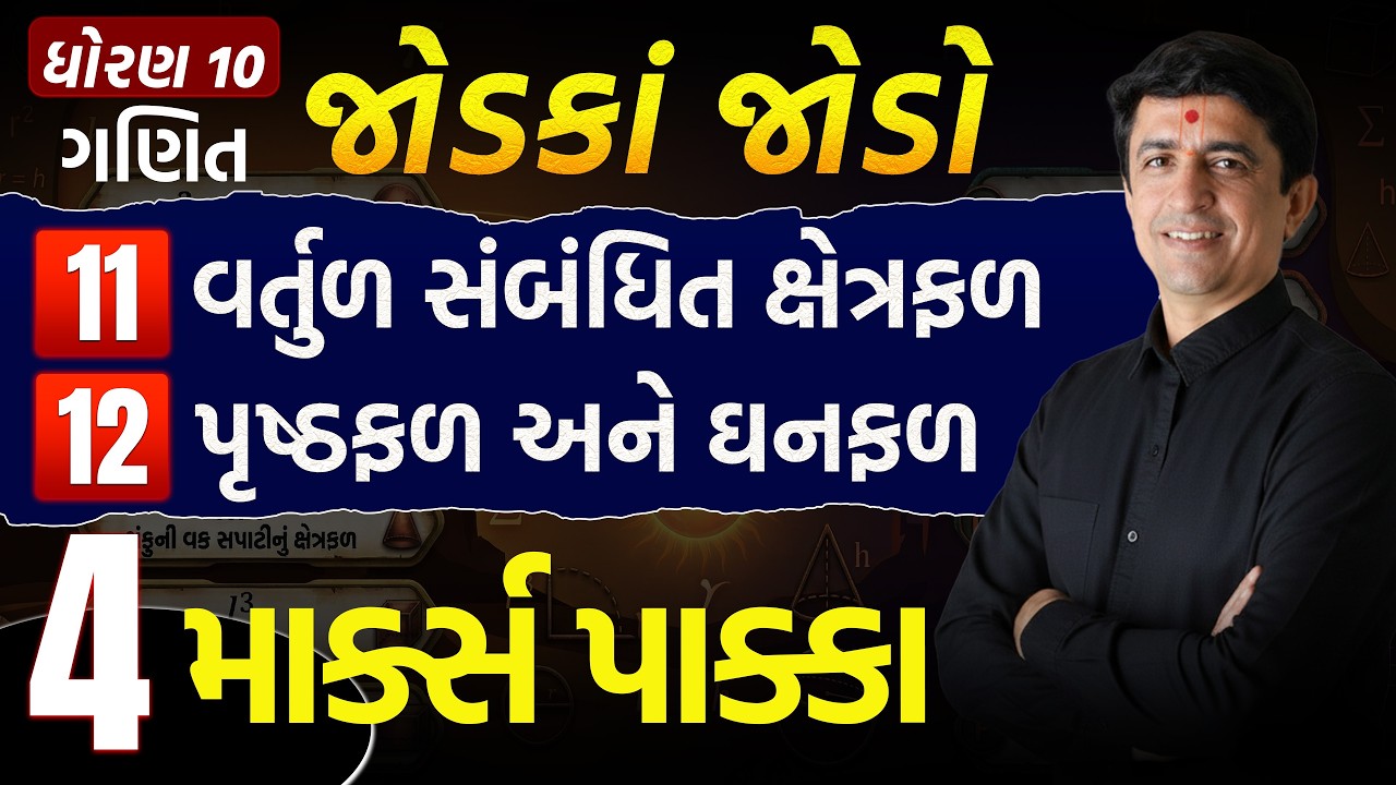 ધોરણ 10 | Chapter 11-12 Most IMP 💥 | જોડકા જોડો | 4 Marks Confirm | Board Exam Most Important