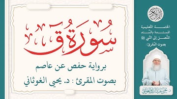 سورة ق كاملة ( 50 ) | الختمة التعليمية بصوت المقرئ : د. يحيى الغوثاني برواية حفص عن عاصم