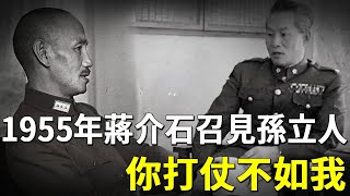 1955年，老蔣召見孫立人，對他說：你訓練部隊很好，不過打仗不行