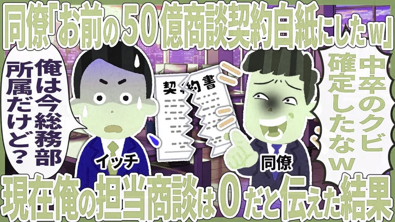 同僚「お前の５０億商談契約白紙にしたw」→ 現在俺の担当商談は０だと伝えた結果【2ch仕事スレ】【総集編】