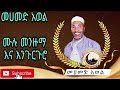 Non stop Mohammed Awel menzuma ena engurguro ሙሉ የመሀመድ አወል መንዙማ እና እንጉርጉሮ 26 Mp3 Song