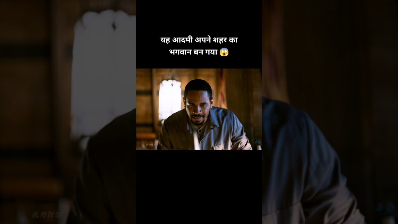 ये आदमी अपने शहर का भगवान बन गया #shorts # #movie