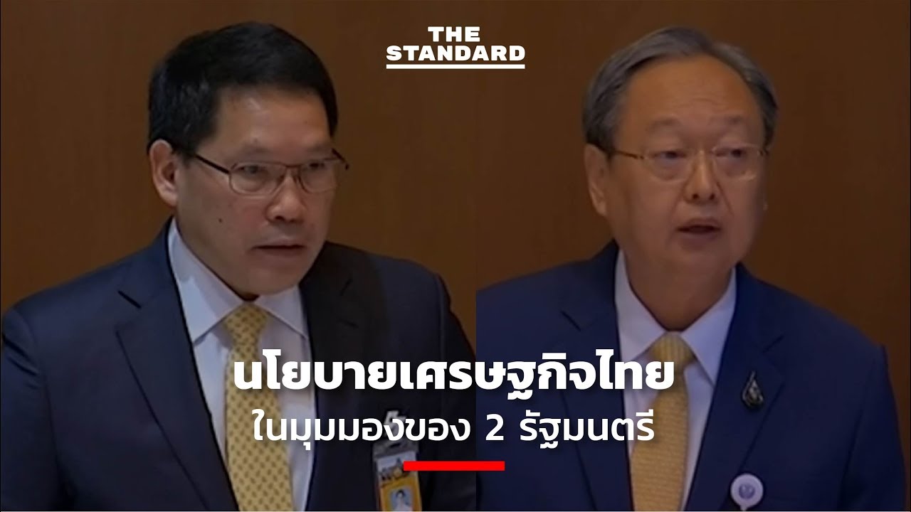 นโยบายเศรษฐกิจไทยในมุมมองของ 2 รัฐมนตรี