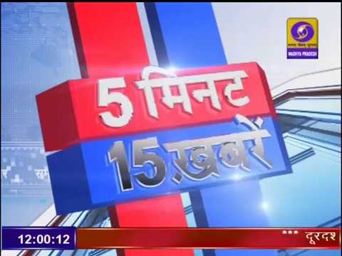 5 MIN 15 KHABREN 25 APRIL 2019 । 5 मिनट 15 खबरें । DD NEWS MP। 5 MIN 15 KHABREN 25 APRIL 2019 । 5 मिनट 15 खबरें । DD NEWS MP।