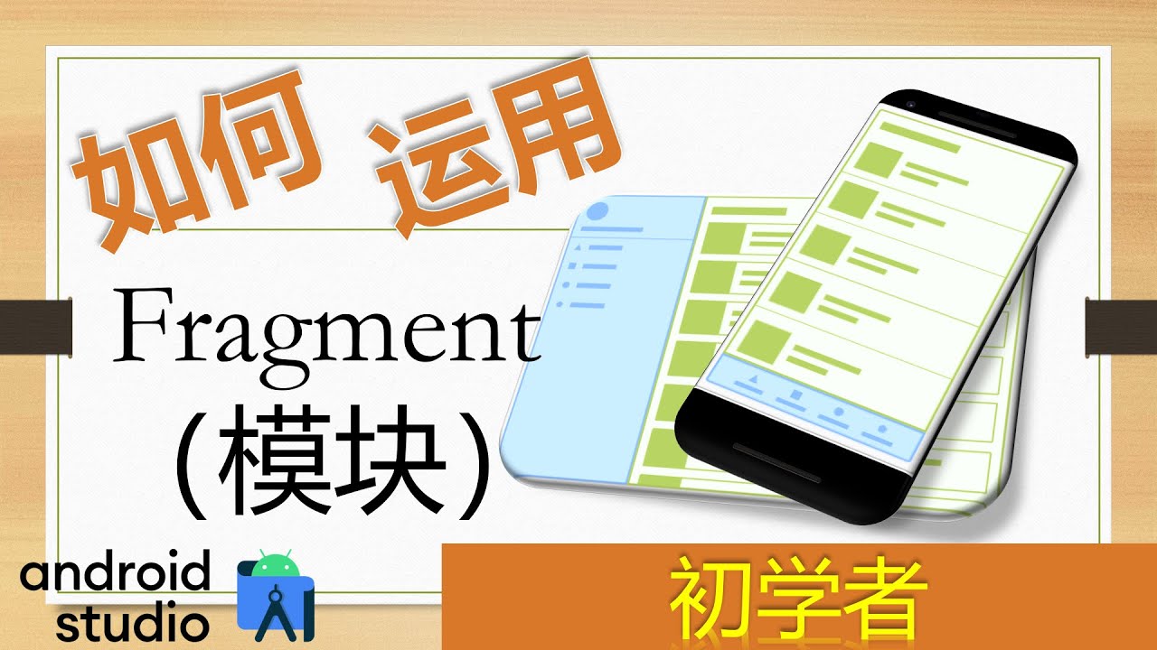 android java programming tutorial: using fragments to... 初学者 05:如何运用Fragment(模块化)【零基础 Android 开发教学 Tutorial】 - YouTube