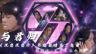 与君归-檀健次、(不才＆乐小桃混音)《很想很想你》影視劇感情主題曲  #檀健次 ＃乐小桃 ＃不才