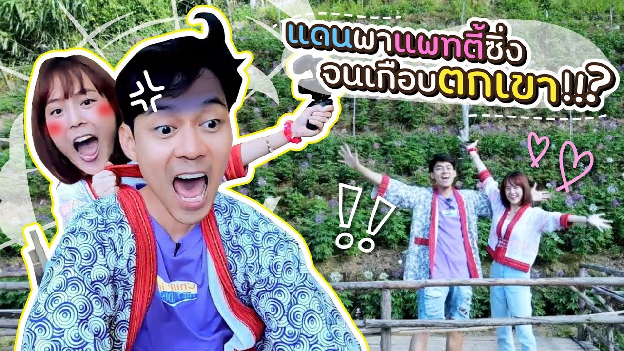 แดนพาแพทตี้ซิ่ง จนเกือบตกเขา!!? [cc] แดนแพทตี้ Reality | EP.69 |