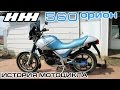 История мотоцикла ИЖ 560 "Орион"