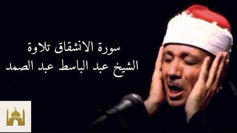 سورة الانشقاق بصوت الشيخ عبد الباسط عبد الصمد.#قرآن #المصحف