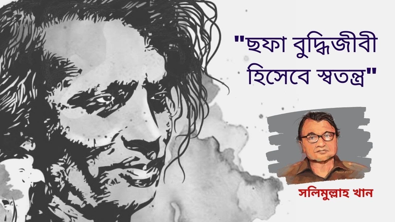 ছফা বুদ্ধিজীবী হিসেবে স্বতন্ত্র # সলিমুল্লাহ খান # Sofa is an unique intellectual # Salimullah Khan.