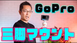 GoProアルミベースマウント三脚マウント用折り畳み式変換アダプター！！