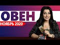 ОВЕН НОЯБРЬ 2020. Расклад Таро от Анны Арджеванидзе