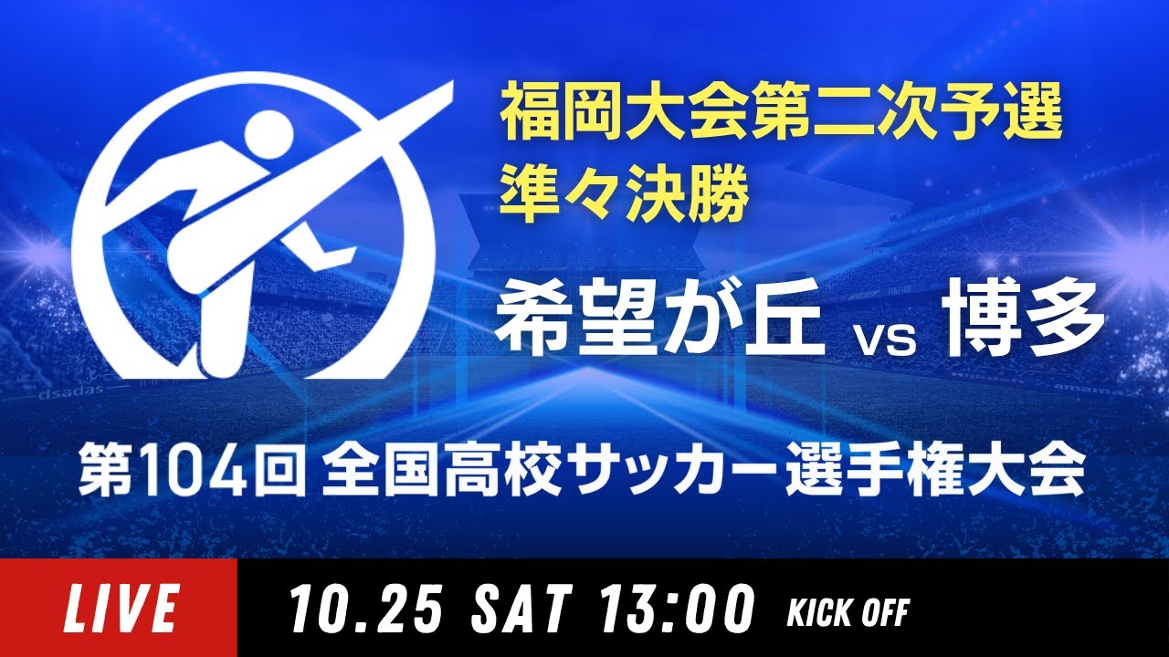 13:15キックオフ変更【準々決勝】第104回全国高校サッカー選手権 福岡大会　希望が丘 vs 博多