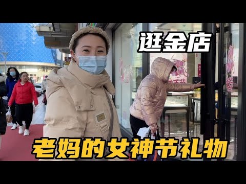 三八女神节临近，姐俩陪老妈逛金店选礼物，新红：该省省该花花！