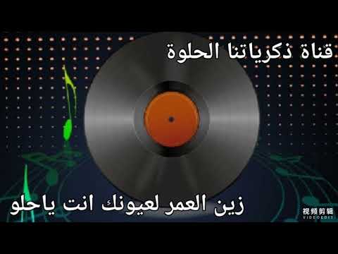 زين العمر لعيونك انت ياحلو اغاني الزمن الجميل قناة ذكرياتنا الحلوة