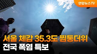 서울 체감 35.3도 오늘까지 찜통…전국 폭염 특보 /…