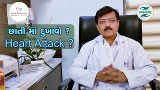 છાતી માં દુખાવો.. Heart Attack  | Dr Jay Shah - Interventional Cardiologist