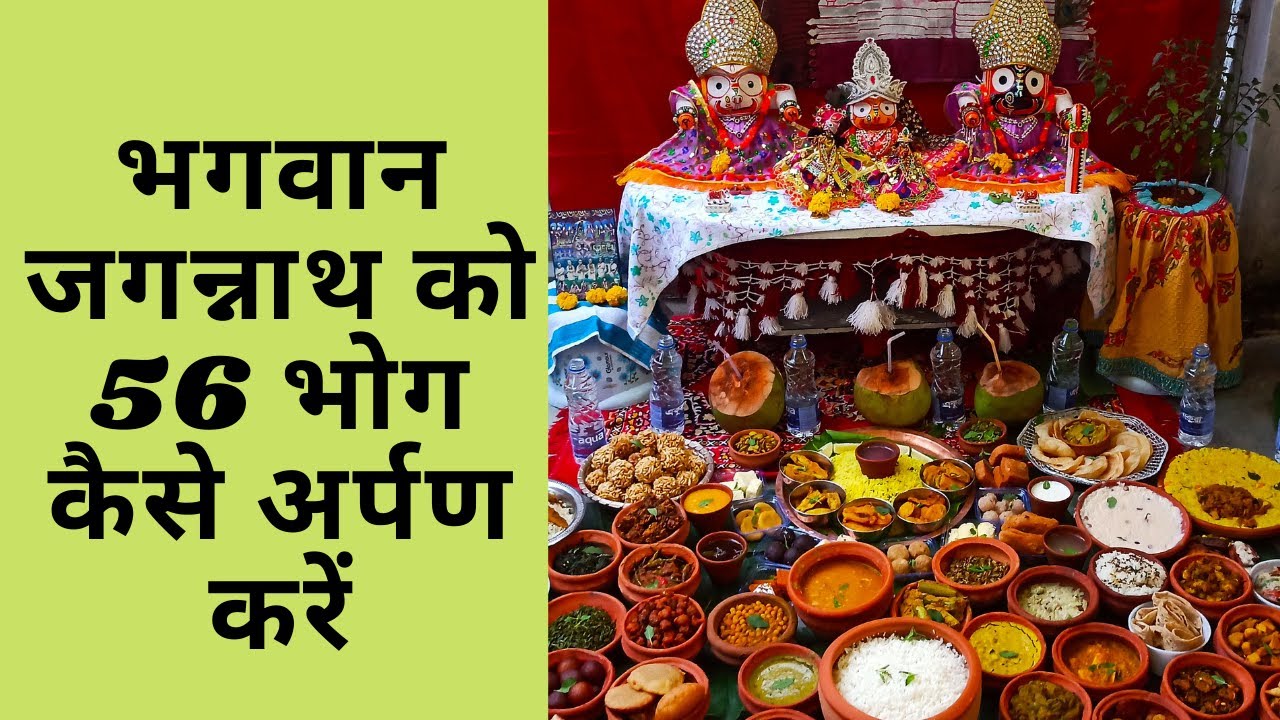 OFFERING 56 BHOG TO LORD JAGANNATH II How to Offer 56 Bhog to Lord