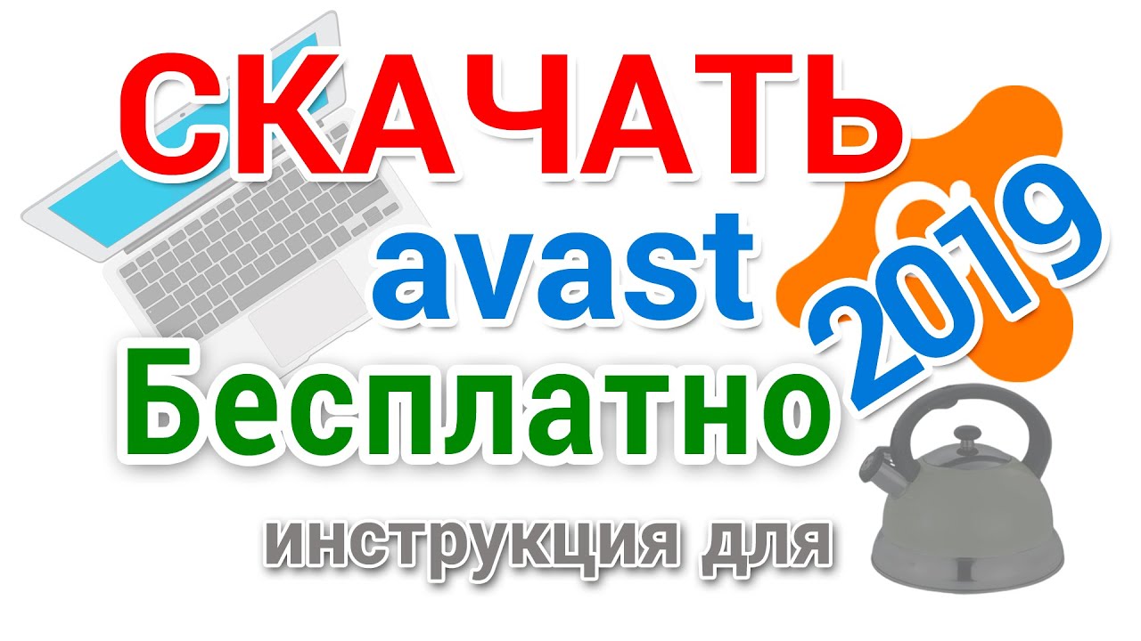 ⁣Антивирус Аваст скачать, установить и правильно настроить, подробно для начинающих