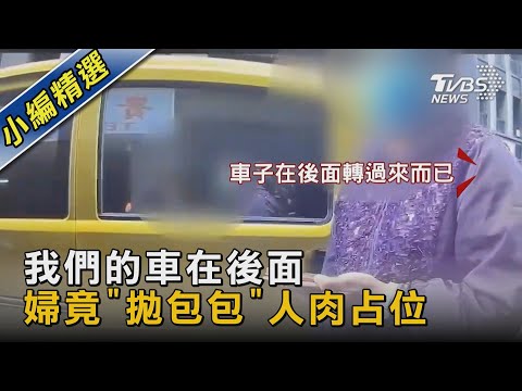 「我們的車在後面」 婦竟「拋包包」人肉占位｜TVBS新聞@TVBSNEWS02