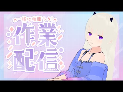 【#作業配信】コラボ配信の作業とか、おつまみのリサーチとか
