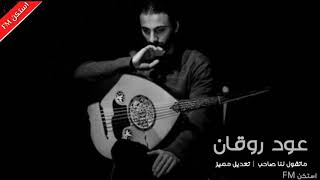اغاني عود روقان  2018 | ماتقول لنا صاحب | حصري