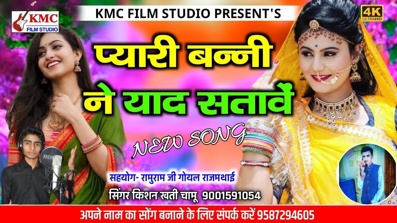 lilan pyari dhun ।। प्यारी बनी ने याद सतावै।। pyari banni ne yad satave।। सिंगर किशन खती