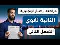 مراجعة لإختبار الإنجليزية للثانية ثانوي الفصل الثاني mp3