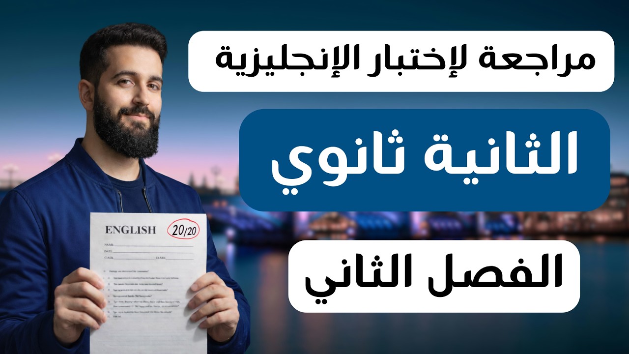 مراجعة لإختبار الإنجليزية للثانية ثانوي الفصل الثاني