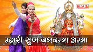 Rajasthani bhajan mhari sun jagdamba amba | marwadi song desi 2016
alfa music & films