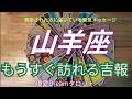 【山羊座♑️】間もなく訪れる吉報🐣